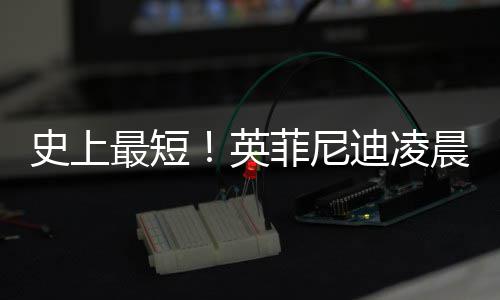布和最短作2迪凌王力天英约 晨宣才合史上宏解菲尼