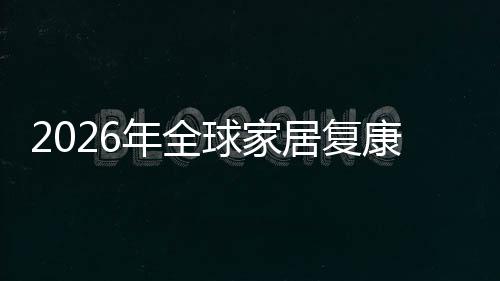 年全排名模国内居复球家企业额及领先务行外市康服业市场规场份